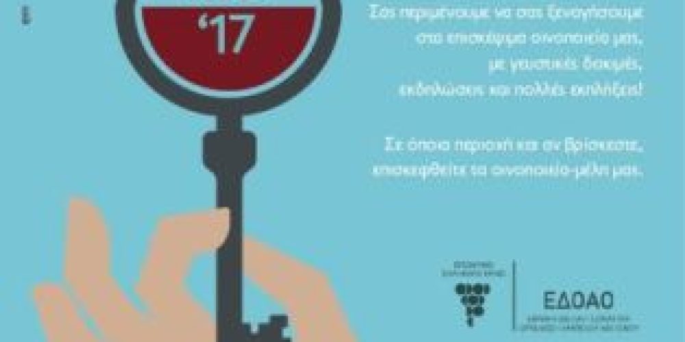 Επισκέψιμα οινοποιεία – Ανοιχτές Πόρτες 2017