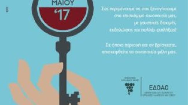 Επισκέψιμα οινοποιεία – Ανοιχτές Πόρτες 2017