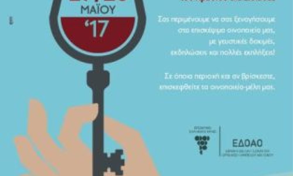 Επισκέψιμα οινοποιεία – Ανοιχτές Πόρτες 2017