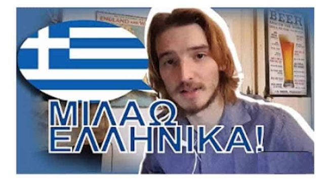 Ο φιλέλληνας – Ένας Βέλγος μιλάει Eλληνικά