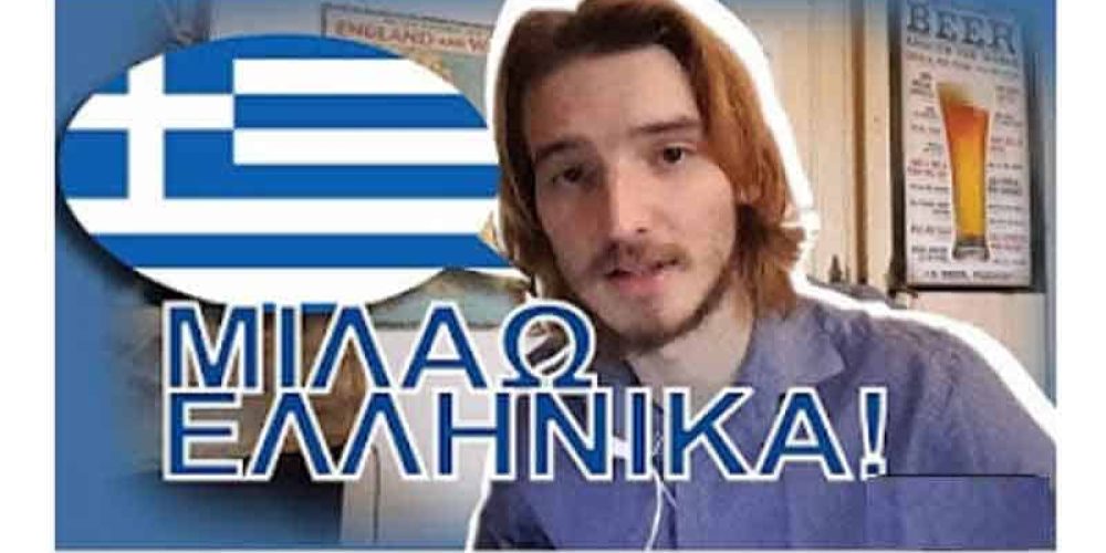Ο φιλέλληνας – Ένας Βέλγος μιλάει Eλληνικά